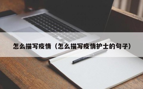 怎么描写疫情（怎么描写疫情护士的句子）